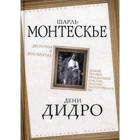 

Деспотия и демократия. Всякий человек, обладающий властью, склонен злоупотреблять ею. Монтескье Ш.,