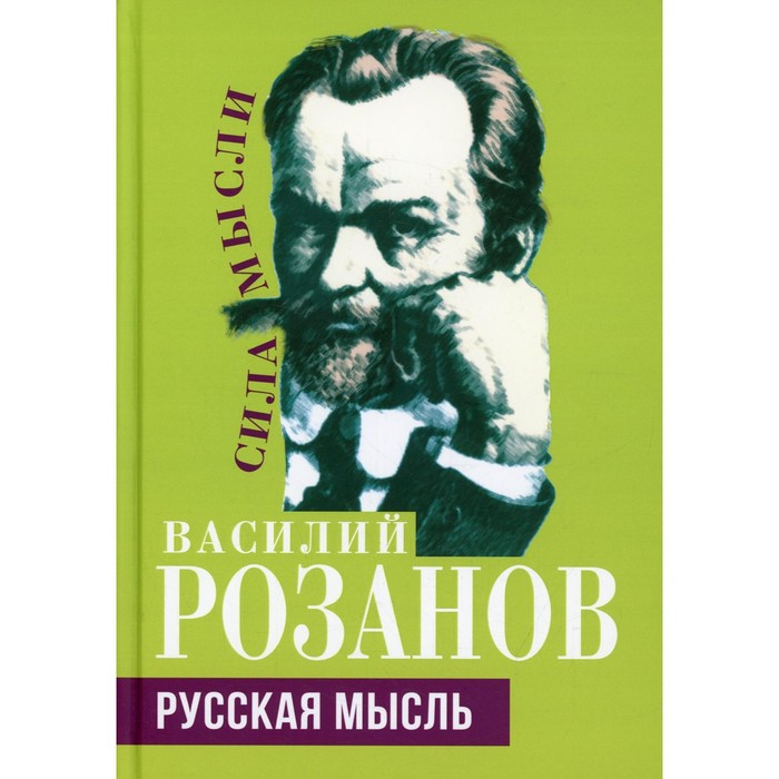 мартин александр романтики реформаторы реакционеры русская консервативная мысль и политика Русская мысль. Розанов В.В.