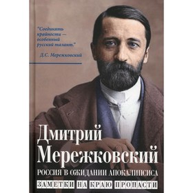 

Россия в ожидании Апокалипсиса. Заметки на краю пропасти. Мережковский Д.С.