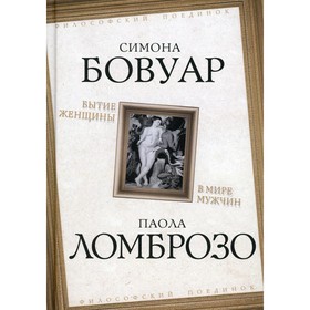 

Бытие женщины в мире мужчин. Бовуар С., Ломброзо П.