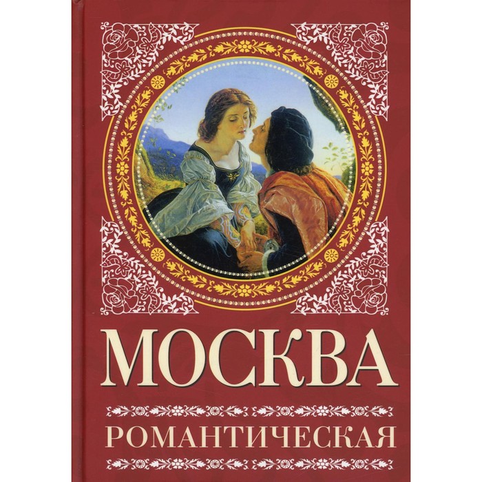 

Москва романтическая. Сергиевская И.Г.