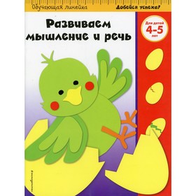 

Развиваем мышление и речь