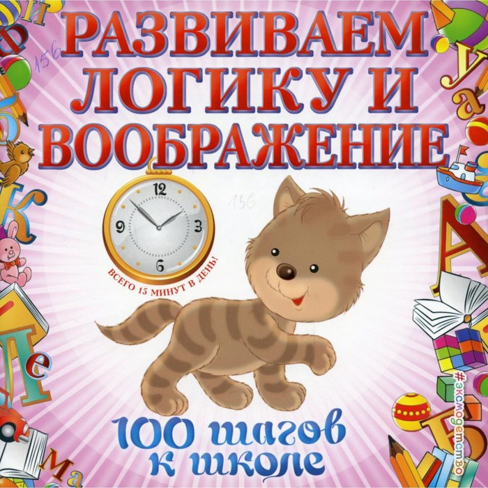 Развиваем логику и воображение. Лелеко А.А., Квартник Т.А. рисуем и разваваем логику и воображение 5