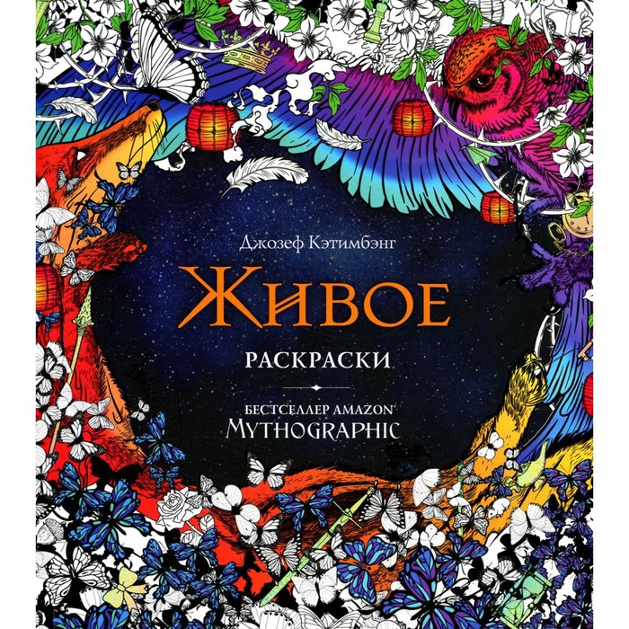 

Живое. Раскраски за гранью воображения. Кэтимбэнг Д.