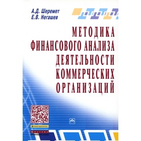 

Методика финансового анализа деятельности коммерческих организаций. 2-е издание, переработанное и дополненное. Шеремет А.Д., Негашев Е.В.