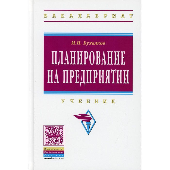 фото Планирование на предприятии. 4-е издание, исправленное и дополненное. бухалков м. и. инфра-м