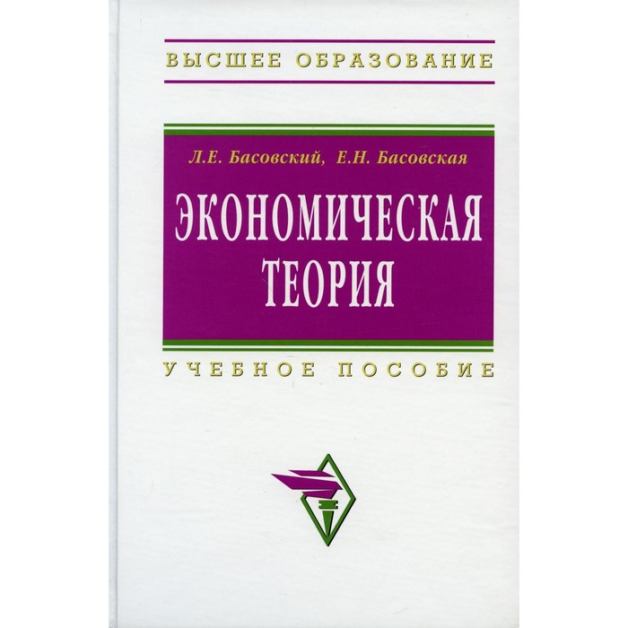 

Экономическая теория. Басовский Л.Е., Басовская Е.Н.