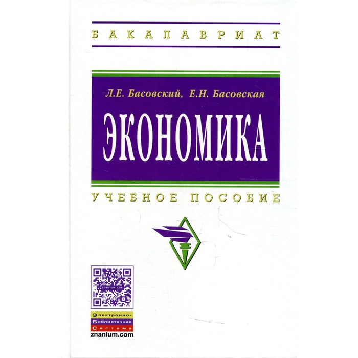 

Экономика. Басовский Л.Е., Басовская Е.Н.