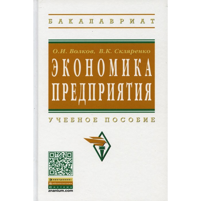 

Экономика предприятия. 2-е издание. Волков О.И., Скляренко В.К.
