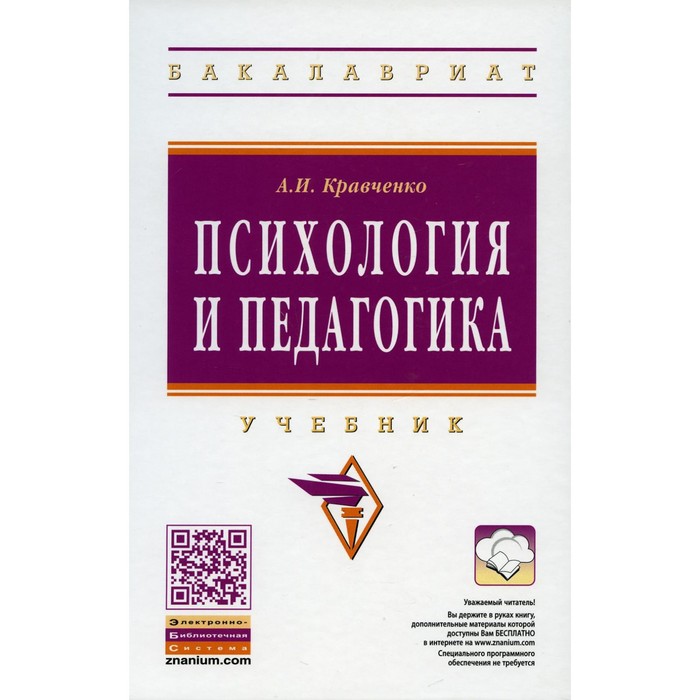 Психология и педагогика. Кравченко А.И. кравченко а психология и педагогика учебник