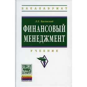 

Финансовый менеджмент. Басовский Л.Е.