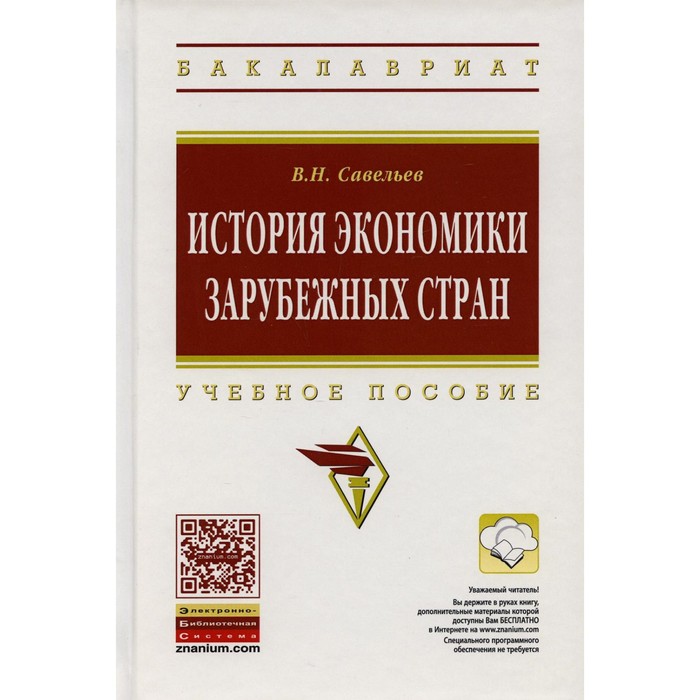 

История экономики зарубежных стран. 2-е издание, переработанное и дополненное. Савельев В.Н.