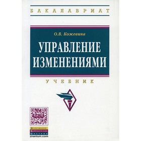 

Управление изменениями. 2-е издание, исправленное и дополненное. Кожевина О.В.