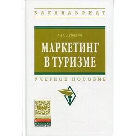 

Маркетинг в туризме. Дурович А.П.