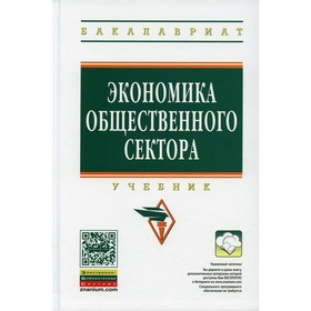 

Экономика общественного сектора. 2-е издание, дополненное и переработанное