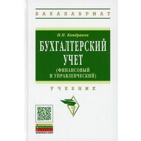 

Бухгалтерский учет (финансовый и управленческий) 5-e издание, переработанное и дополненное. Кондраков Н.П.