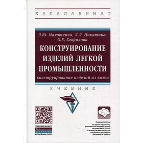 

Конструирование изделий легкой промышленности: конструирование изделий из кожи. Махоткина Л.Ю., Никитина Л.Л., Гаврилова О.Е.