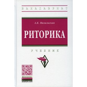 

Риторика. Михальская А.К.