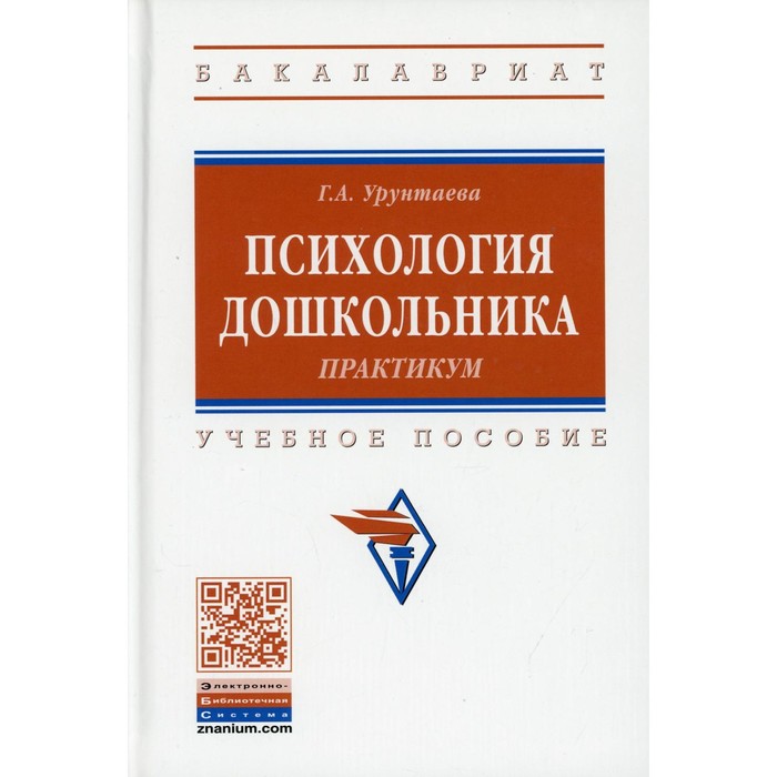 фото Психология дошкольника. 4-е издание, исправленное. урунтаева г.а. инфра-м