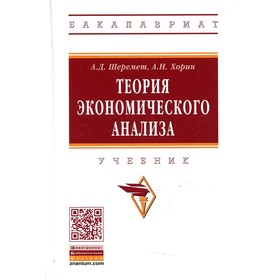 

Теория экономического анализа. 4-е издание, дополненное. Шеремет А.Д., Хорин А.Н.