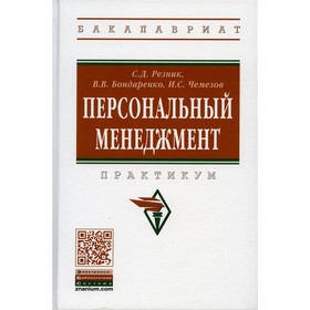 

Персональный менеджмент. 4-е издание, переработанное и дополненное. Резник С.Д., Бондаренко В.В., Чемезов И.С.