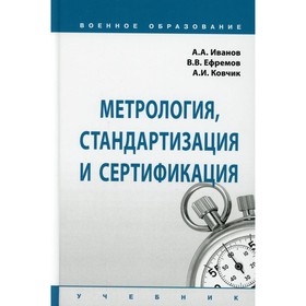 

Метрология, стандартизация и сертификация. Иванов А.А., Ефремов В.В., Ковчик А.И.