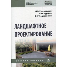 

Ландшафтное проектирование. 2-е издание. Разумовский Ю.В., Фурсова Л.М., Теодоронский В.С.