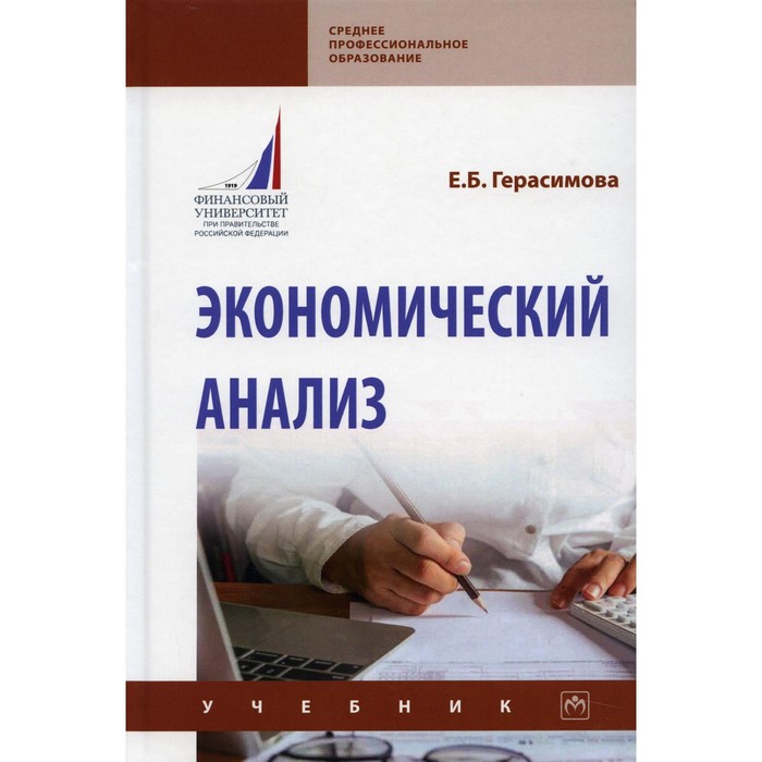 

Экономический анализ. Герасимова Е.Б.