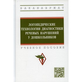 

Логопедические технологии диагностики речевых нарушений у дошкольников