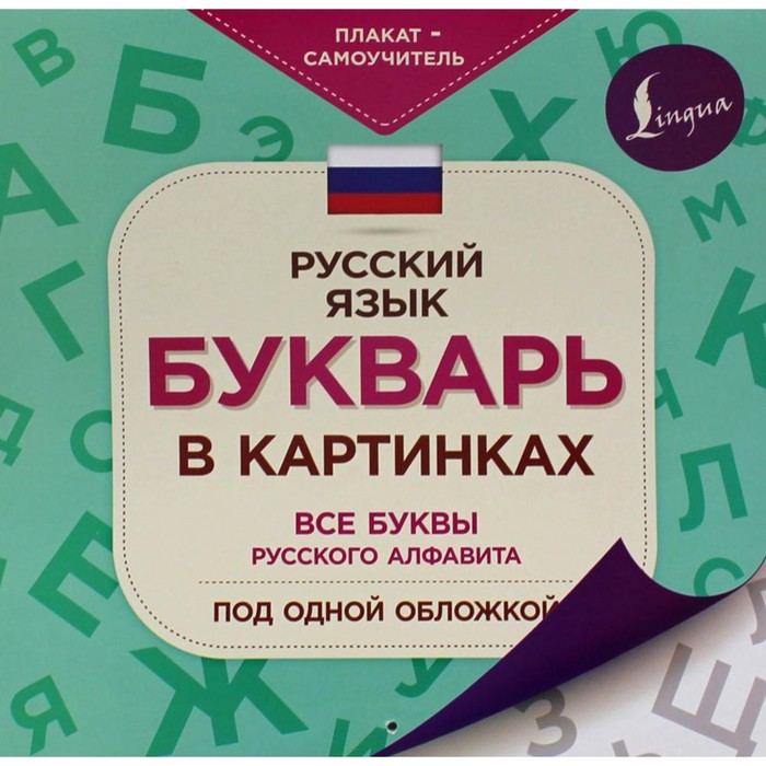 

Букварь в картинках