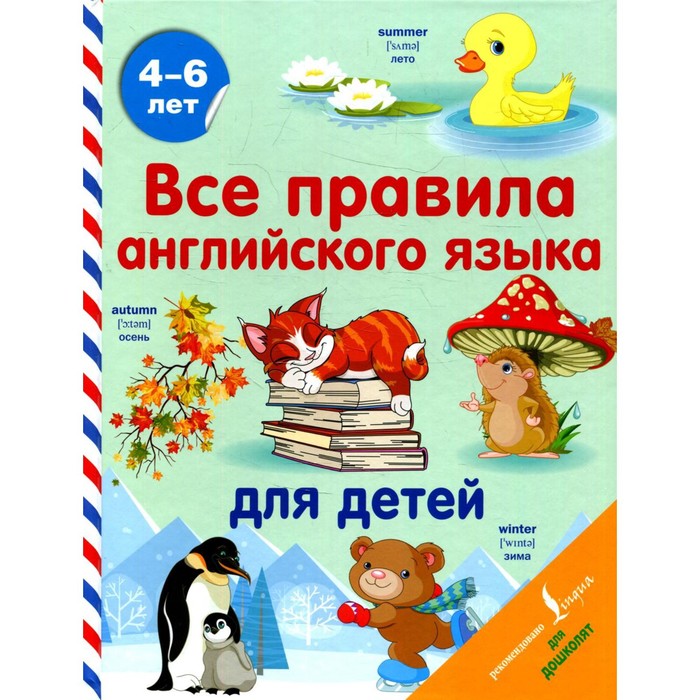 

Все правила английского языка для детей. Матвеев С.А.