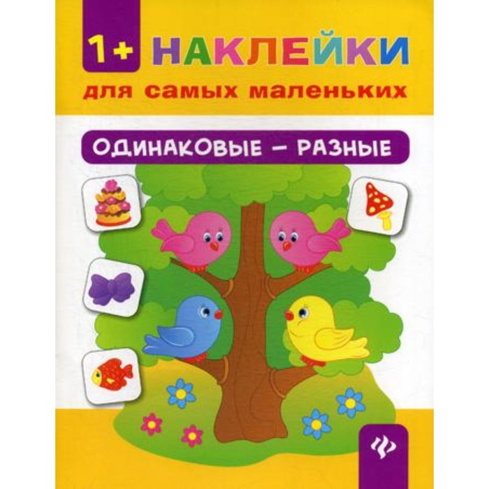

Одинаковые - разные. 2-е издание. Леонова Н.С.