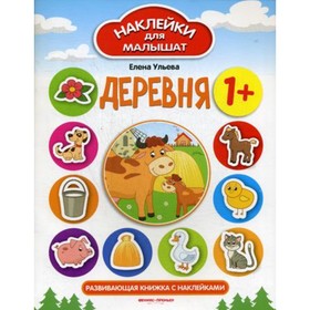 

Деревня. 3-е издание. Ульева Е.