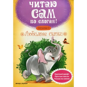

Любимые сказки. 6-е издание. Разумовская Ю.