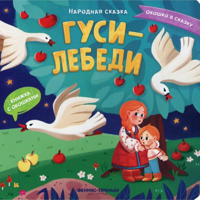

Гуси-лебеди