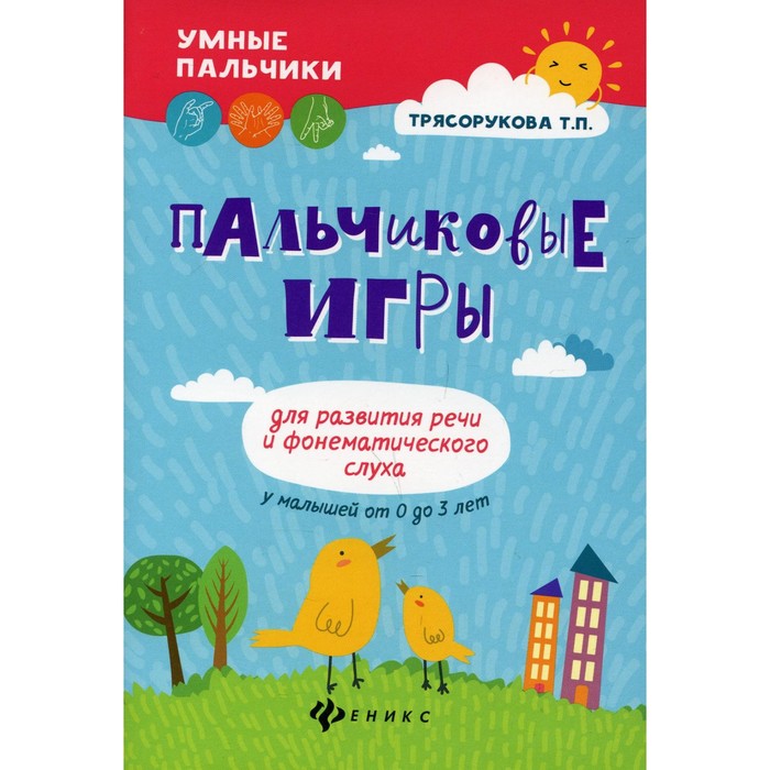 

Пальчиковые игры для развития речи и фонематического слуха у малышей от 0 до 3 лет. 5-е издание. Трясорукова Т.П.