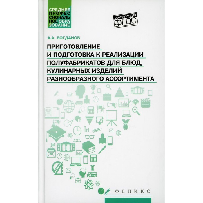 

Приготовление и подготовка к реализации полуфабрикатов для блюд, кулинарных изделий разнообразного ассортимента. Богданов А.А.