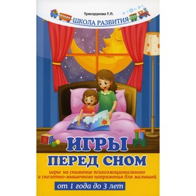 

Игры перед сном. 8-е издание. Трясорукова Т.П.