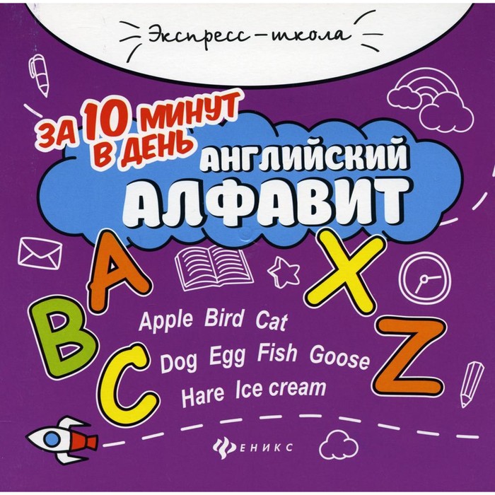 

Английский алфавит за 10 минут в день. 4-е издание. Бахурова Е.П.