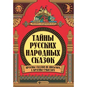 

Тайны русских народных сказок. 2-е издание. Андриевская Ж.В.