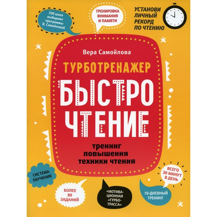 

БыстроЧтение: тренинг повышения техники чтения. Самойлова В.Г.