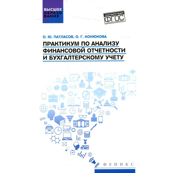 Практикум по анализу финансовой отчетности и бухгалтерскому учету. Патласов О.Ю. пономарева людмила валентиновна лабораторный практик по бух учету и фин анализу уч пос