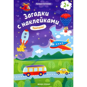 

Помчали! 2+. 6-е издание. Салтанова В.А.