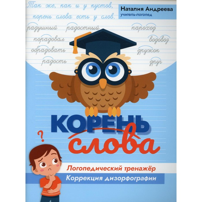 

Корень слова: логопедический тренажер. Андреева Н.Г.
