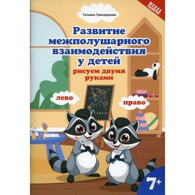

Развитие межполушарного взаимодействия у детей: рисуем двумя руками. Трясорукова Т.П.
