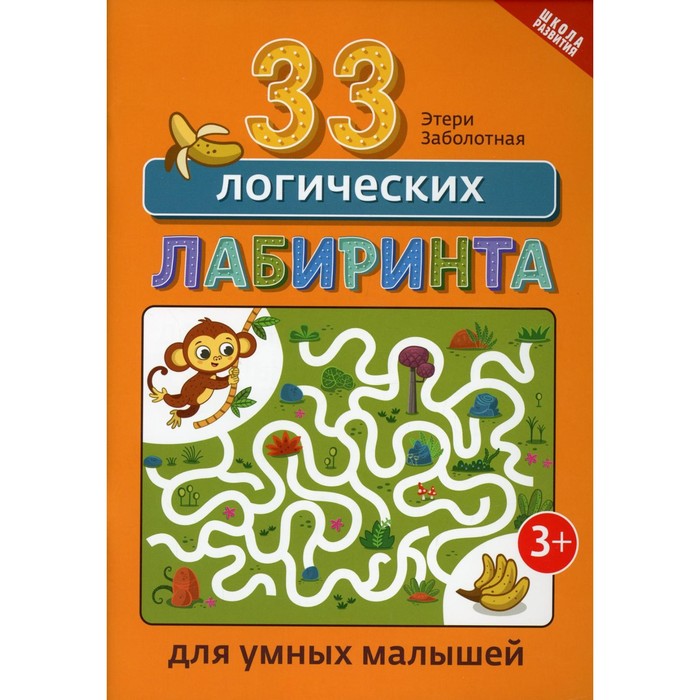 

33 логических лабиринта для умных малышей. 2-е издание. Заболотная Э.Н.