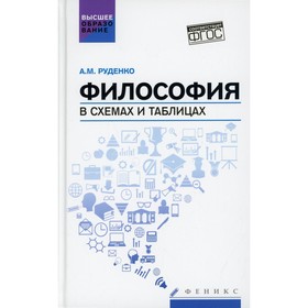 

Философия в схемах и таблицах. 6-е издание. Руденко А.М.