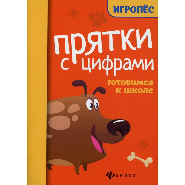 

Прятки с цифрами: готовимся к школе. 2-е издание