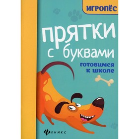 

Прятки с буквами: готовимся к школе. 2-е издание