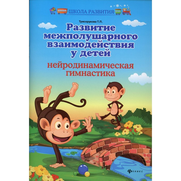 

Развитие межполушарного взаимодействия у детей: нейродинамическая гимнастика. 7-е издание. Трясорукова Т.П.